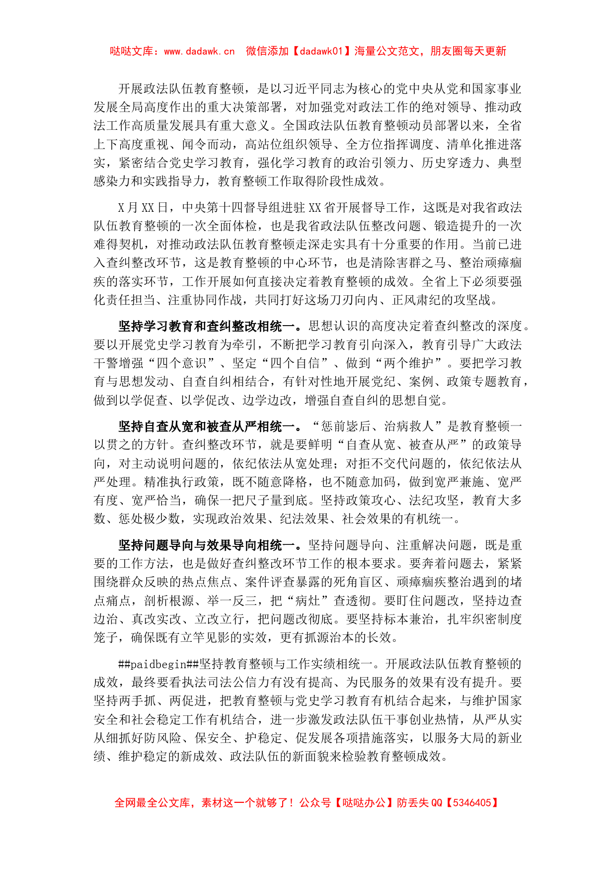 政法队伍教育整顿工作情况汇报​​​​​​_第1页