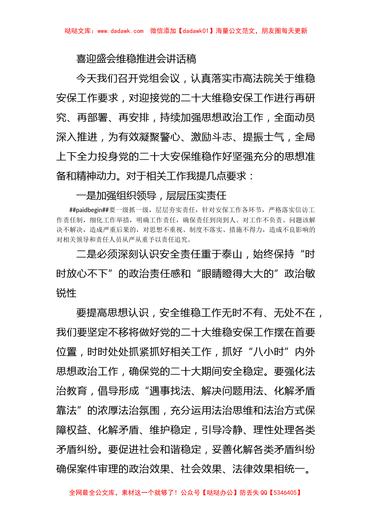 喜迎盛会维稳推进会讲话稿_第1页