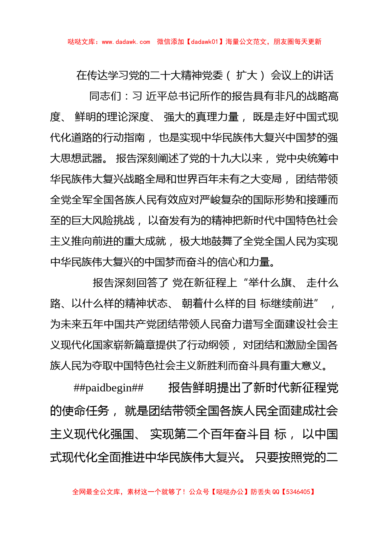 在传达学习党的二十大精神党委（ 扩大） 会议上的讲话(公安)_第1页