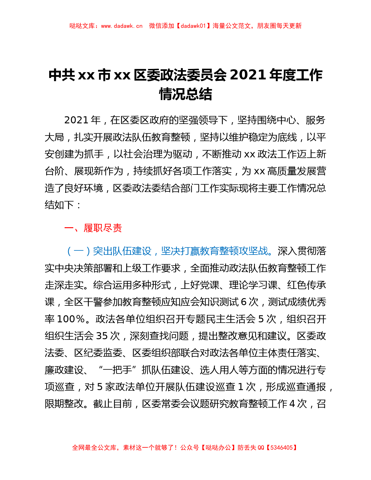 中共xx市xx区委政法委员会2021年度工作情况总结_第1页