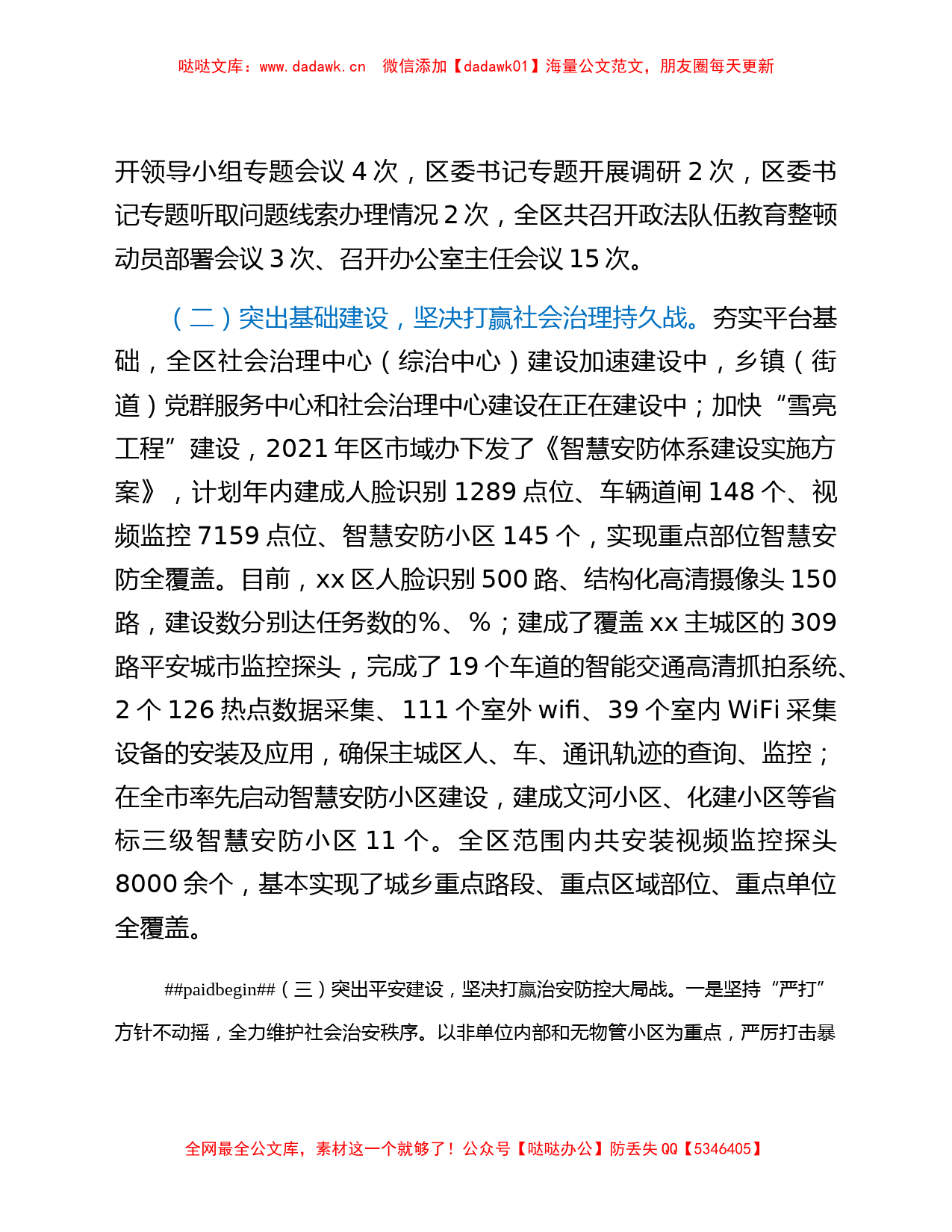 中共xx市xx区委政法委员会2021年度工作情况总结_第2页