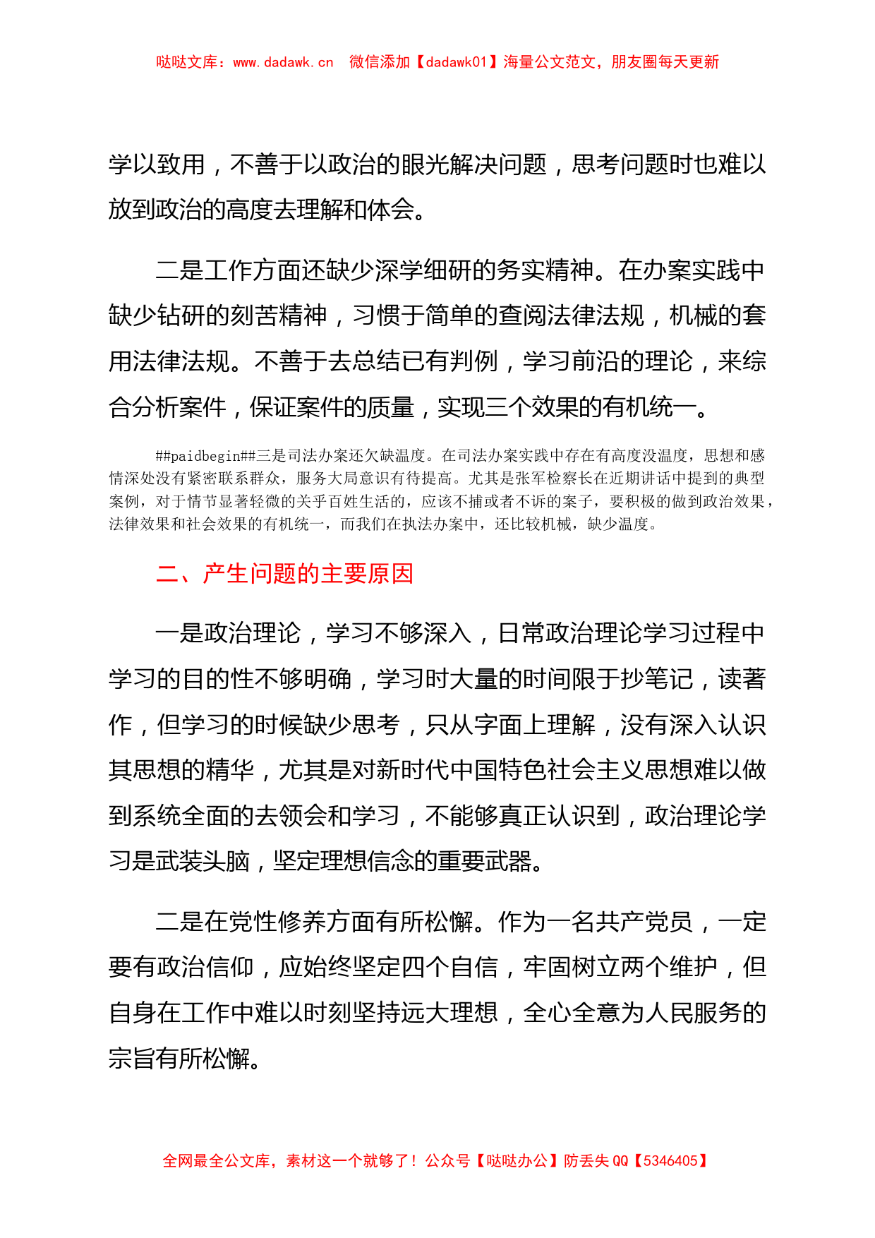 政法队伍教育整顿和党史学习教育自我剖析材料_第2页