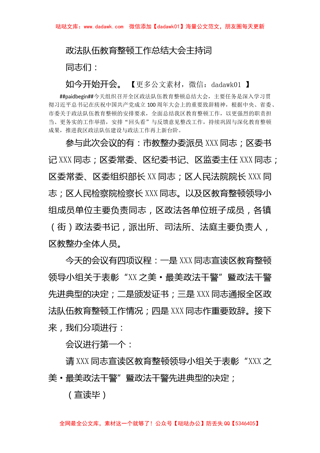 政法队伍教育整顿工作总结大会主持词_第1页