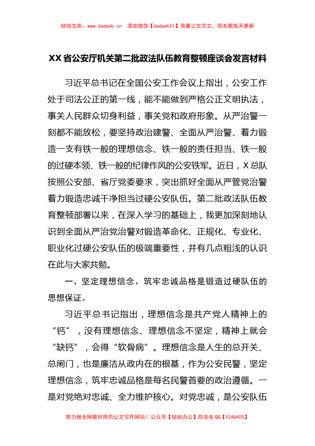 在第二批政法队伍教育整顿座谈会发言材料（公安）_第1页