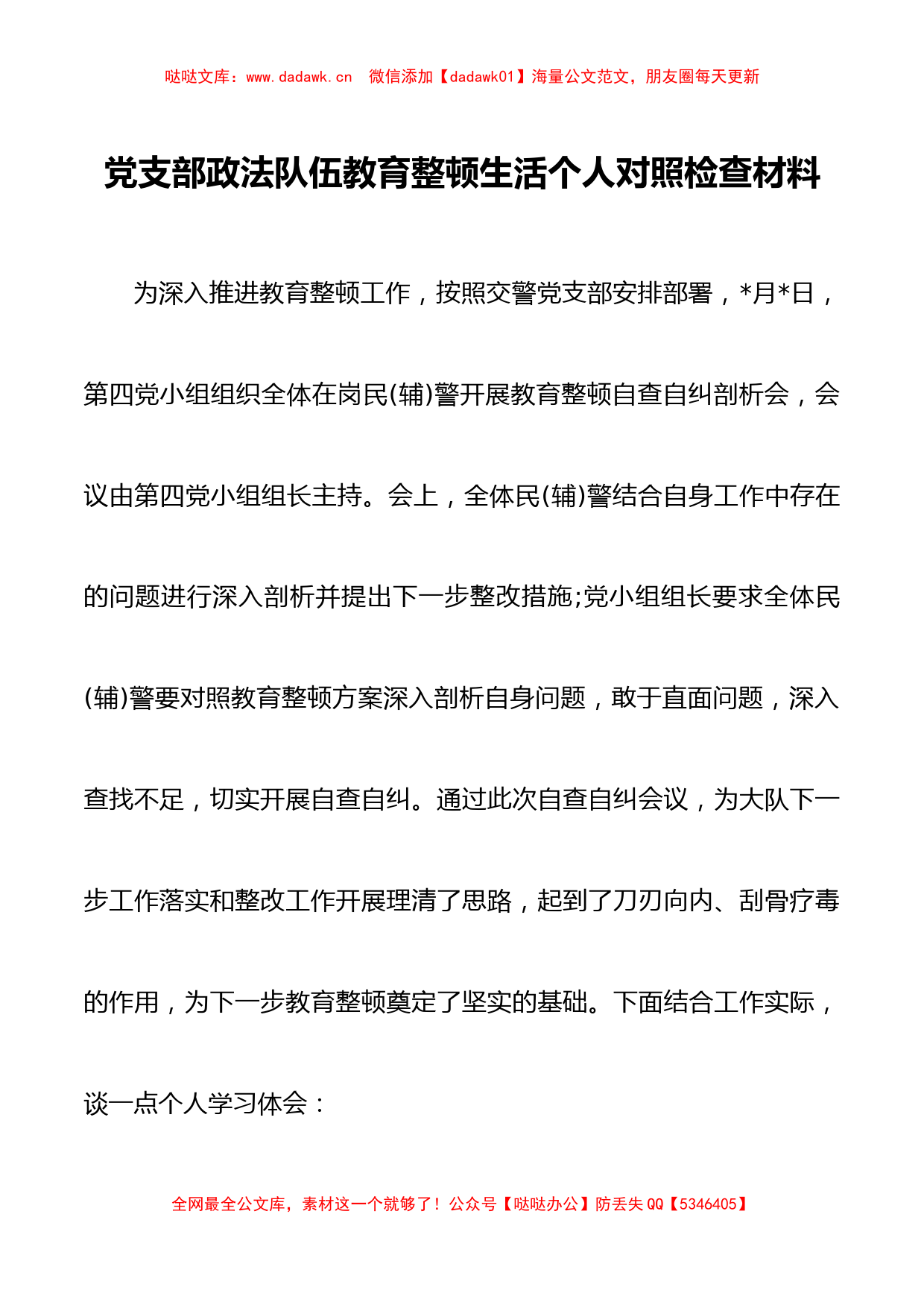 政法队伍教育整顿生活个人对照检查材料2篇_第1页