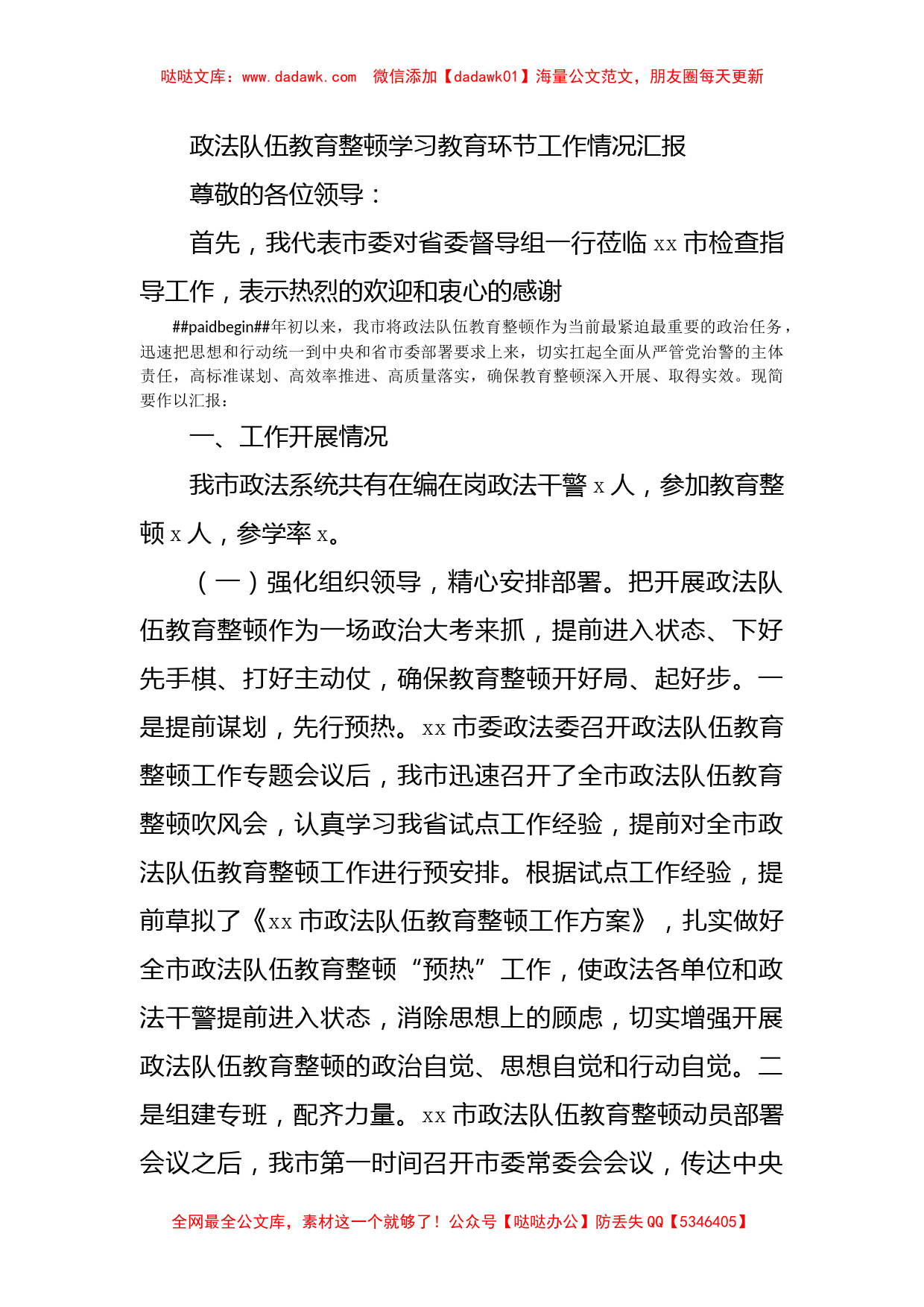 政法队伍教育整顿学习教育环节工作情况汇报_第1页