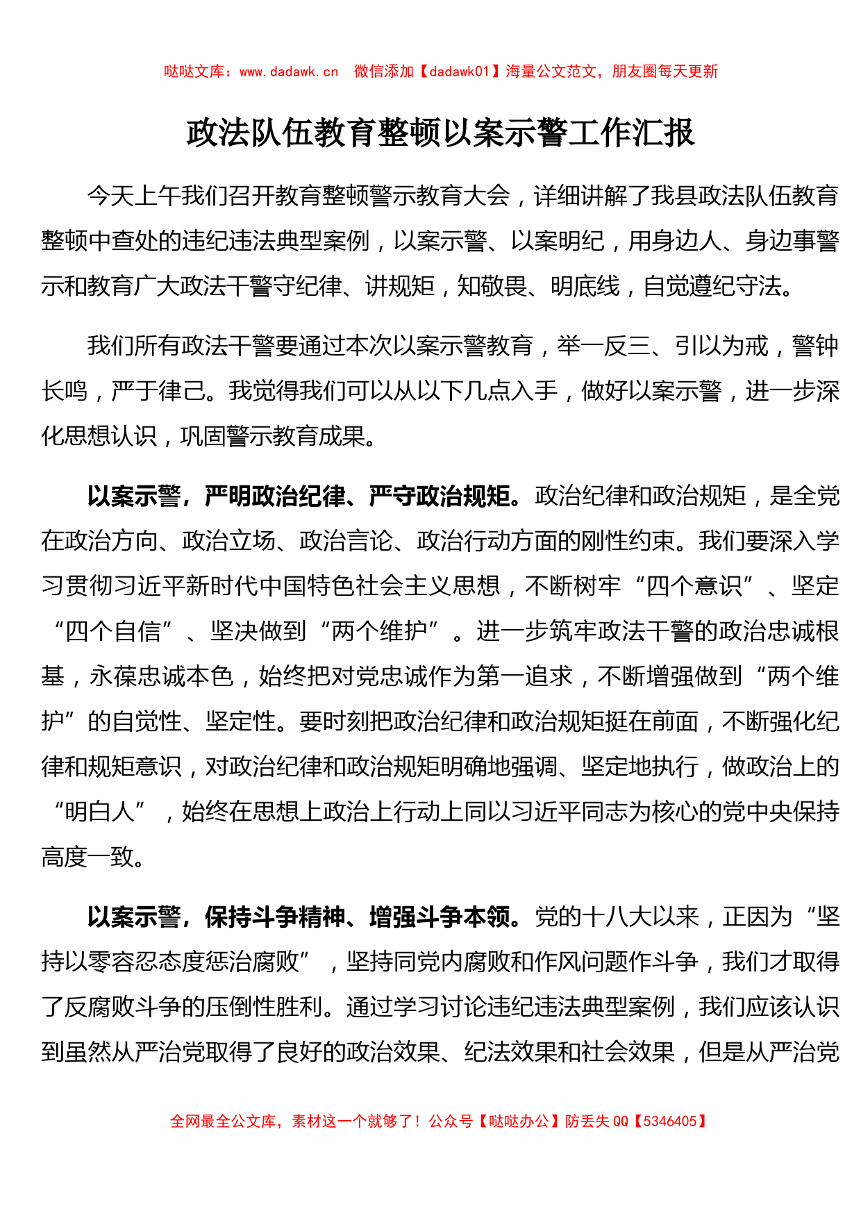 政法队伍教育整顿以案示警工作汇报_第1页