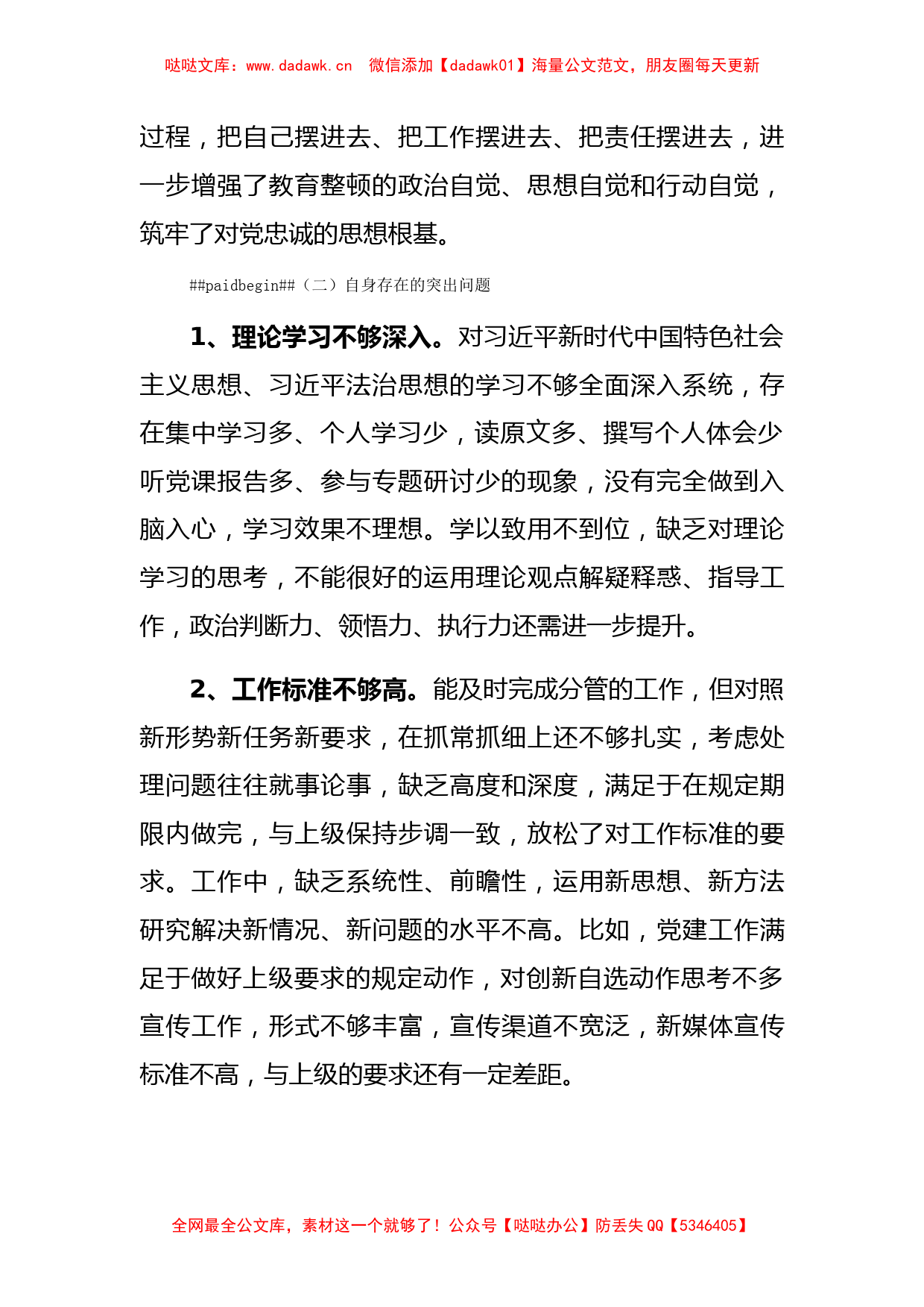 政法队伍教育整顿民主生活会上的个人对照发言（公安）_第2页