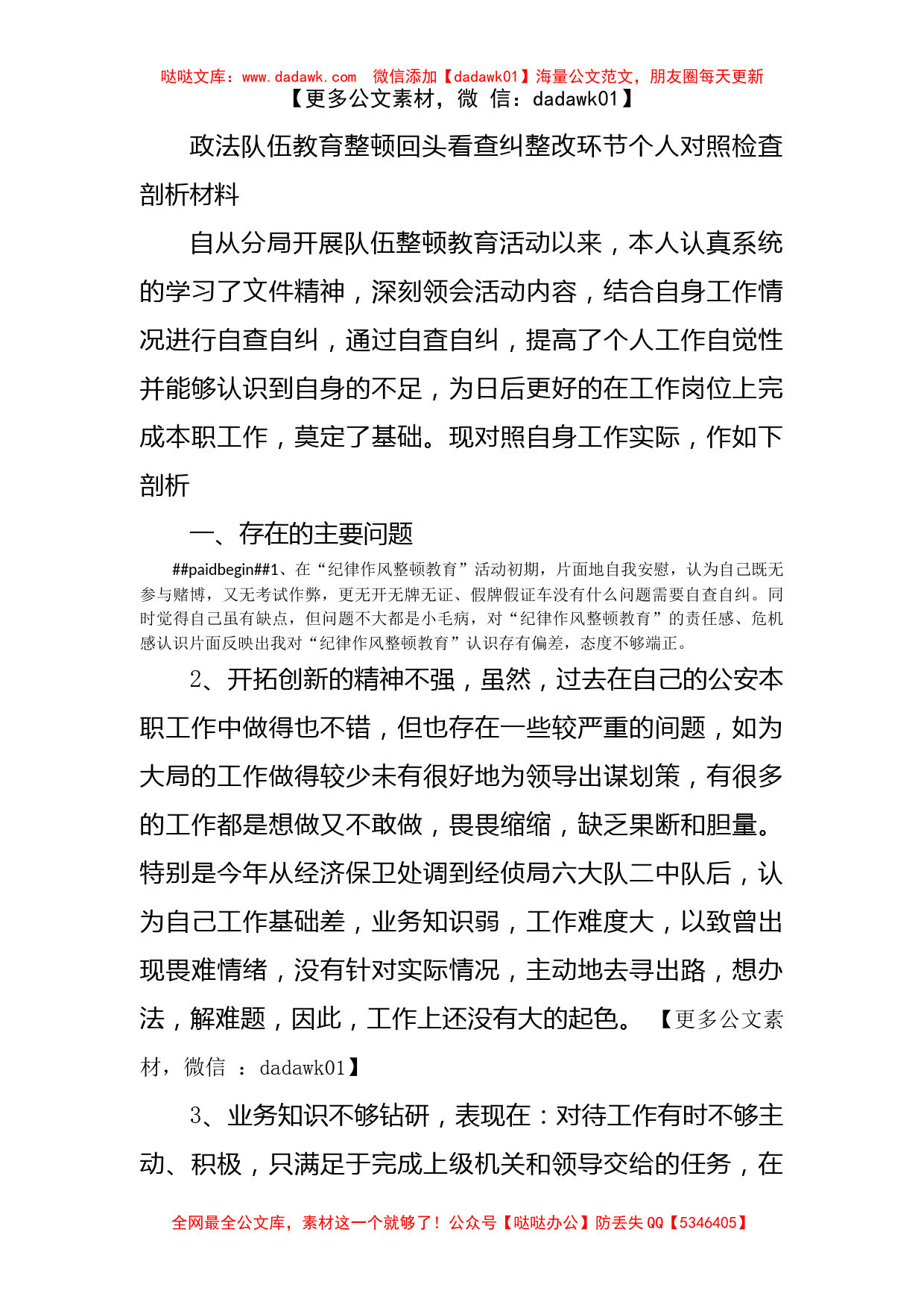 政法队伍教育整顿回头看查纠整改环节个人对照检査剖析材料_第1页