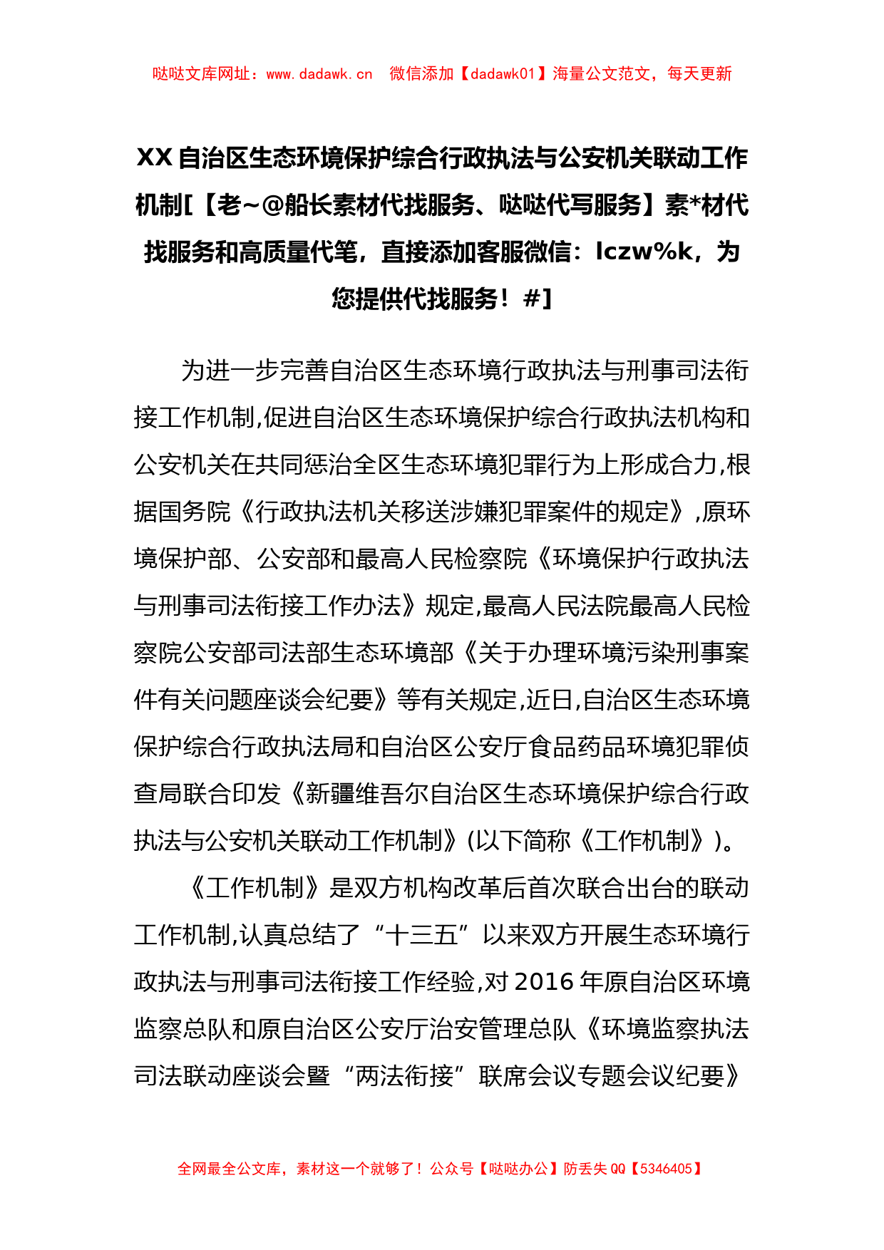 自治区生态环境保护综合行政执法与公安机关联动工作机制【哒哒】_第1页