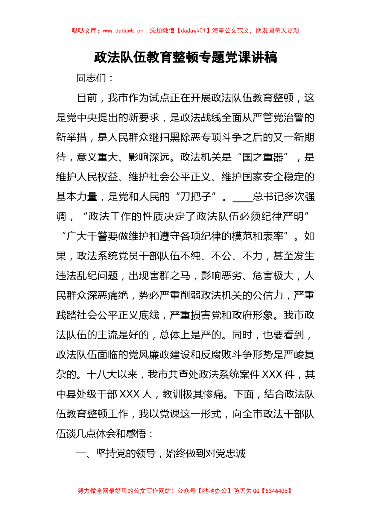 政法队伍教育整顿专题党课讲稿_第1页