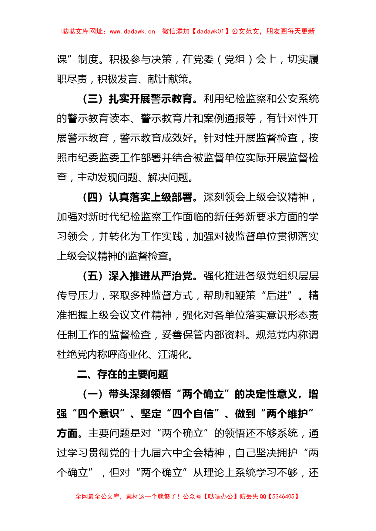 驻市公安局纪检监察组组长2022年度民主生活会对照检查材料【哒哒】_第2页