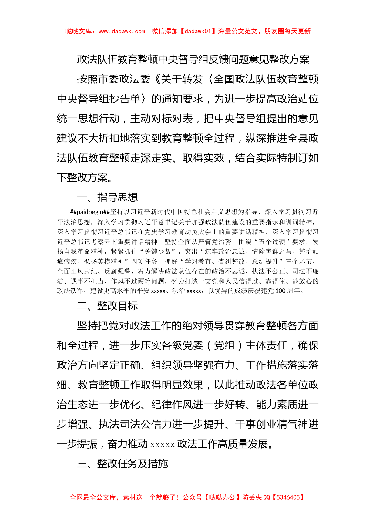 政法队伍教育整顿中央督导组反馈问题意见整改方案_第1页