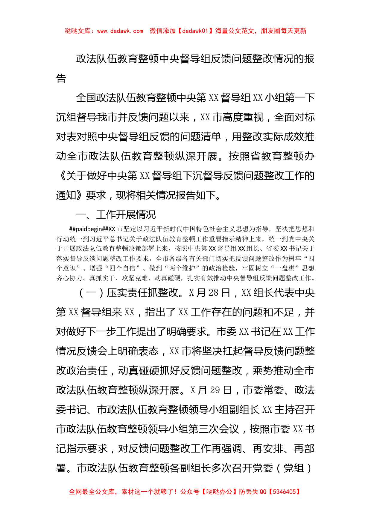 政法队伍教育整顿中央督导组反馈问题整改情况的报告_第1页