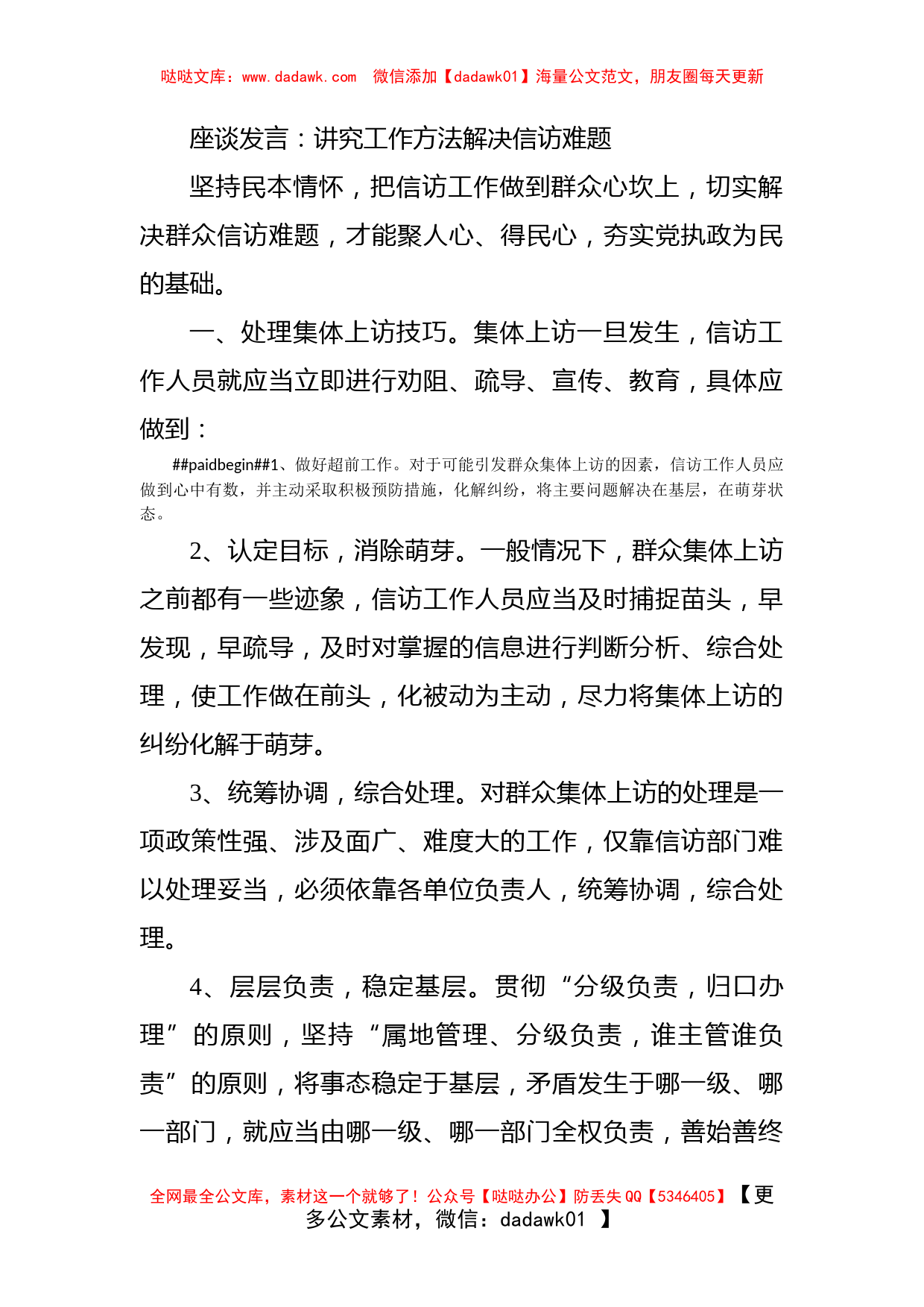 座谈发言：讲究工作方法解决信访难题_第1页