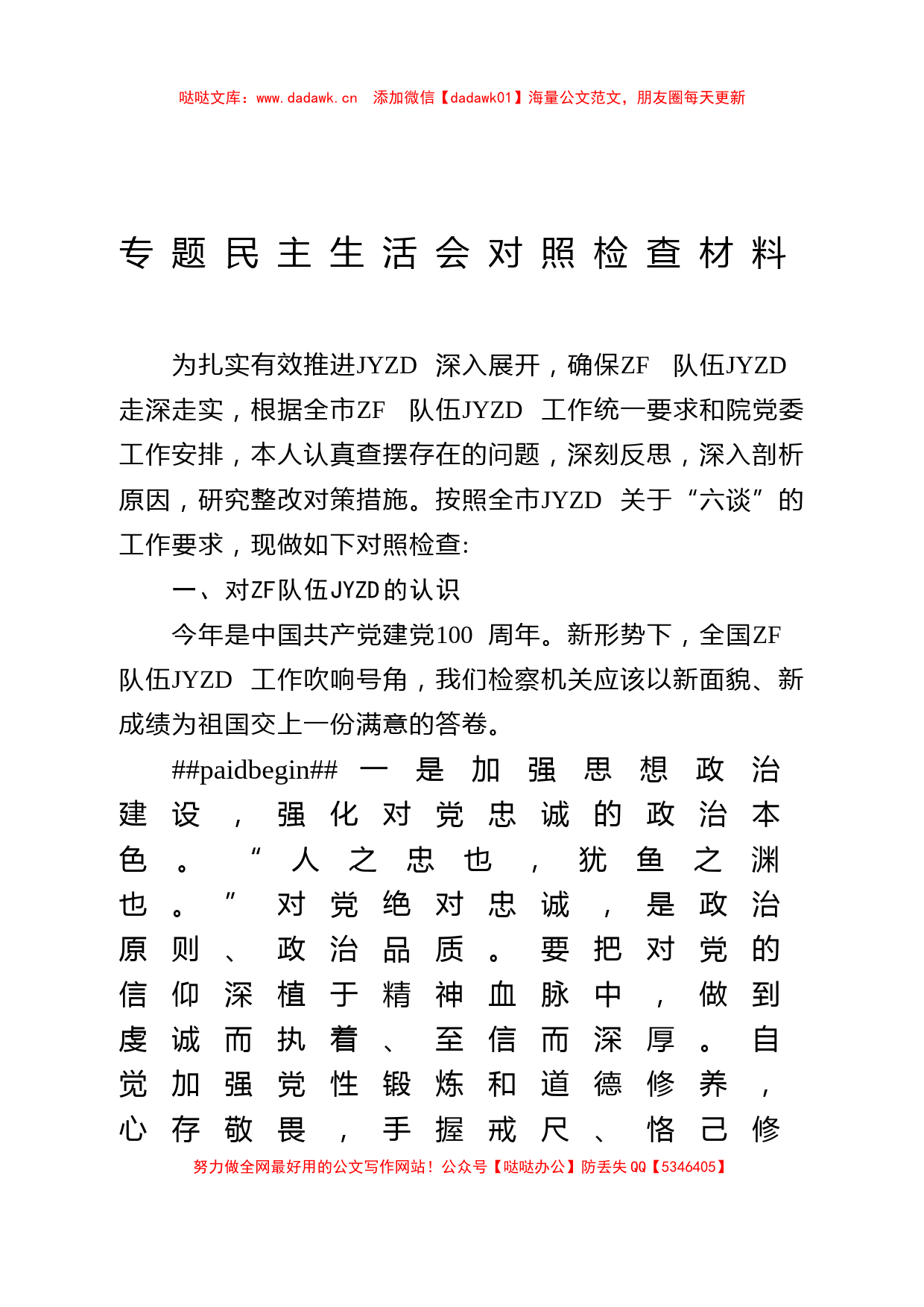 政法队伍教育整顿专题民主生活会对照检查（“六个方面”通用）_第1页