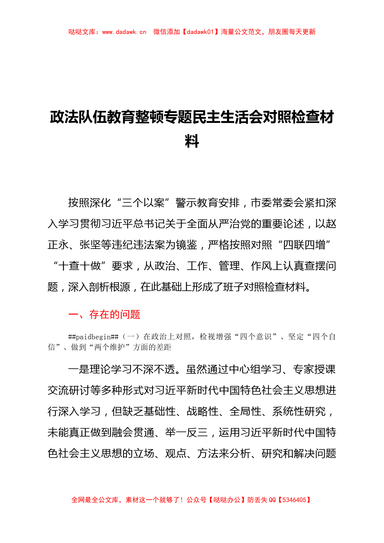 政法队伍教育整顿专题民主生活会对照检查材料_第1页