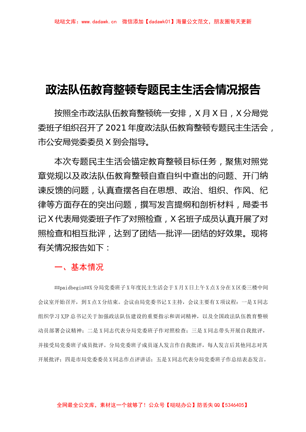 政法队伍教育整顿专题民主生活会情况总结报告_第1页