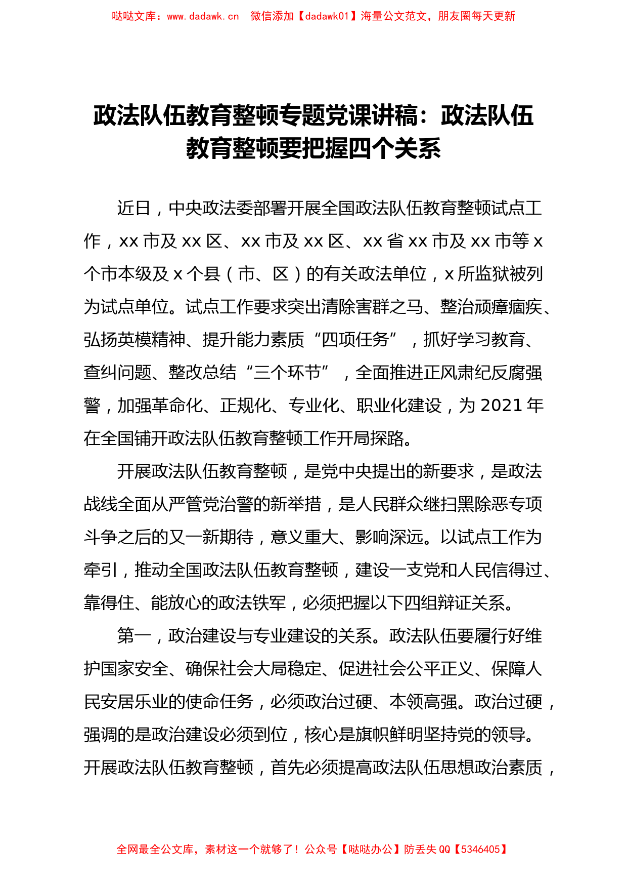 政法队伍教育整顿专题党课讲稿政法队伍教育整顿要把握四个关系_第1页