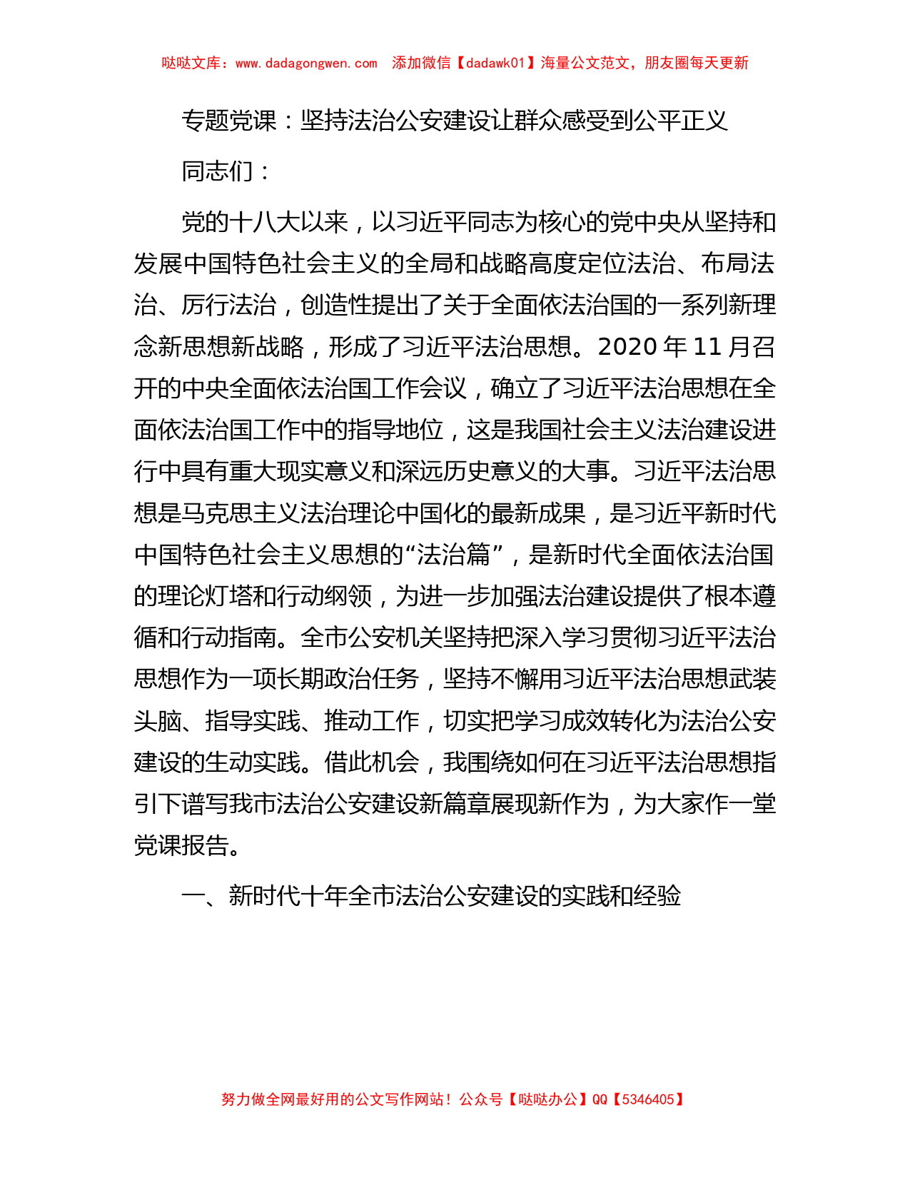 专题党课：坚持法治公安建设让群众感受到公平正义【哒哒】_第1页