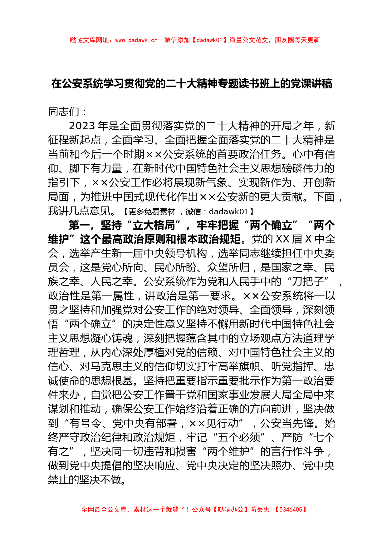 在公安系统学习贯彻党的二十大精神专题读书班上的党课讲稿【哒哒】_第1页