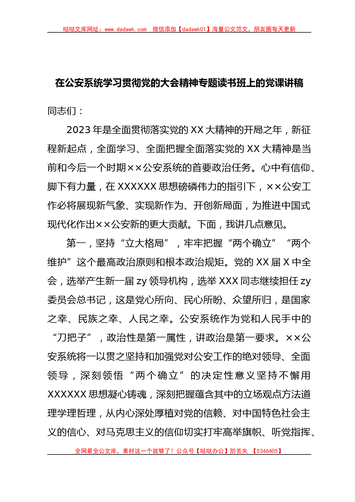 在公安系统学习贯彻党的大会精神专题读书班上的党课讲稿_第1页