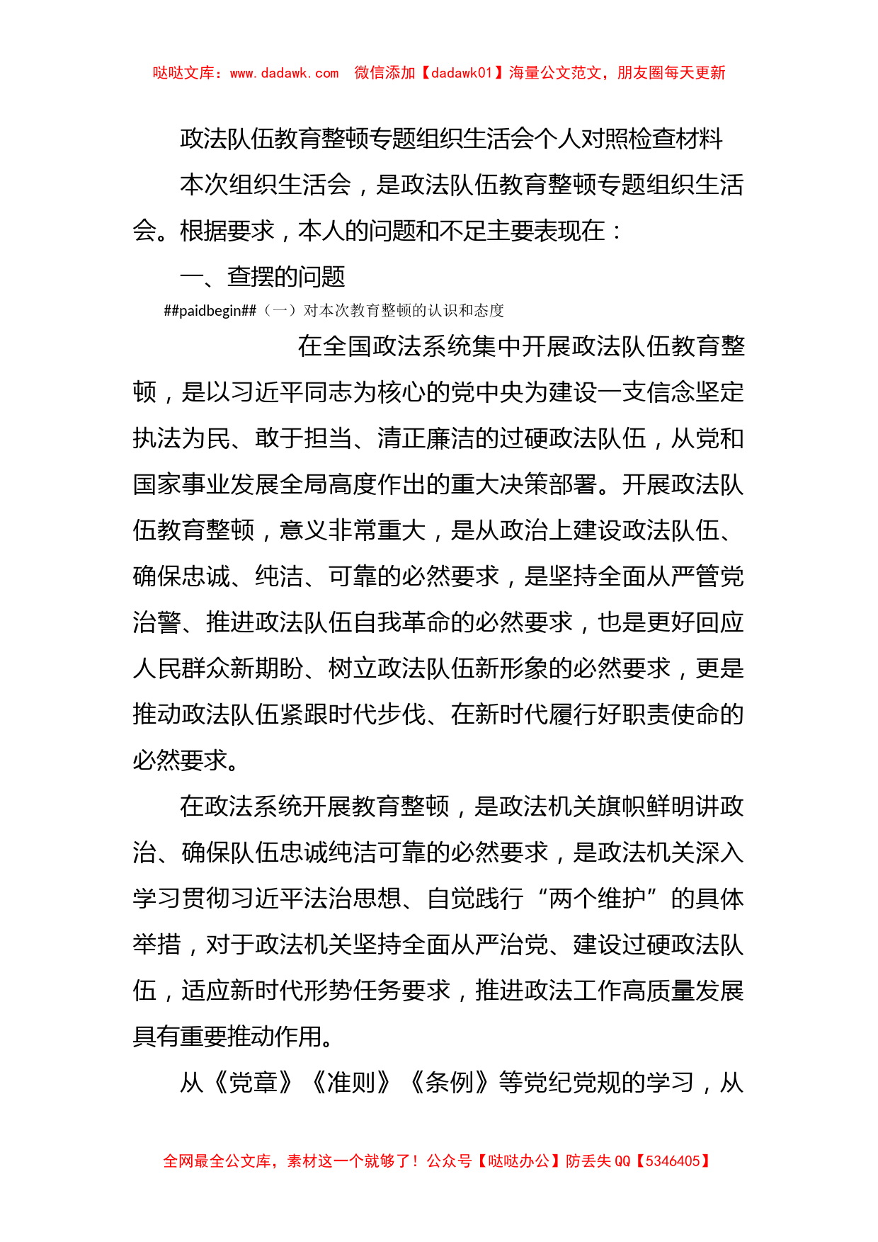 政法队伍教育整顿专题组织生活会个人对照检查材料_第1页