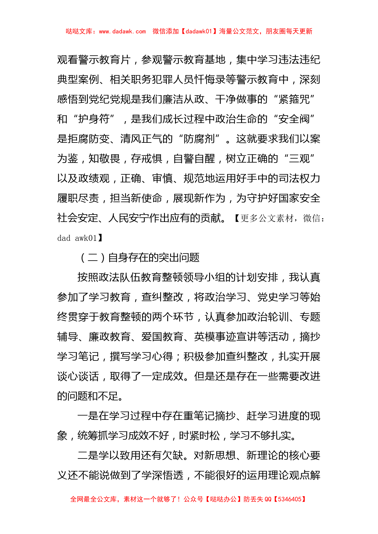 政法队伍教育整顿专题组织生活会个人对照检查材料_第2页