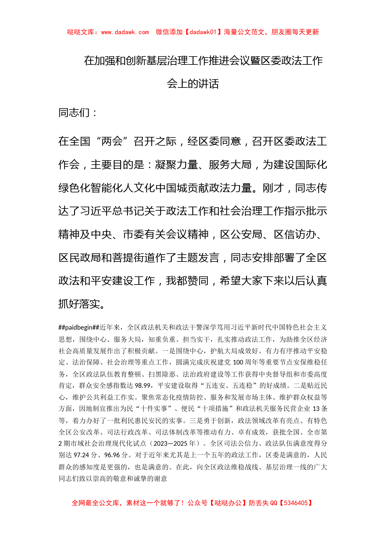 在加强和创新基层治理工作推进会议暨区委政法工作会上的讲话_第1页