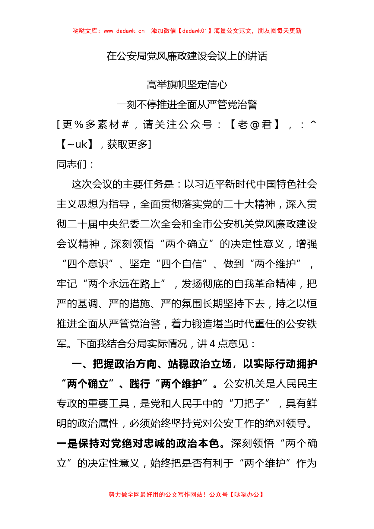 在公安局党风廉政建设会议上的讲话_第1页