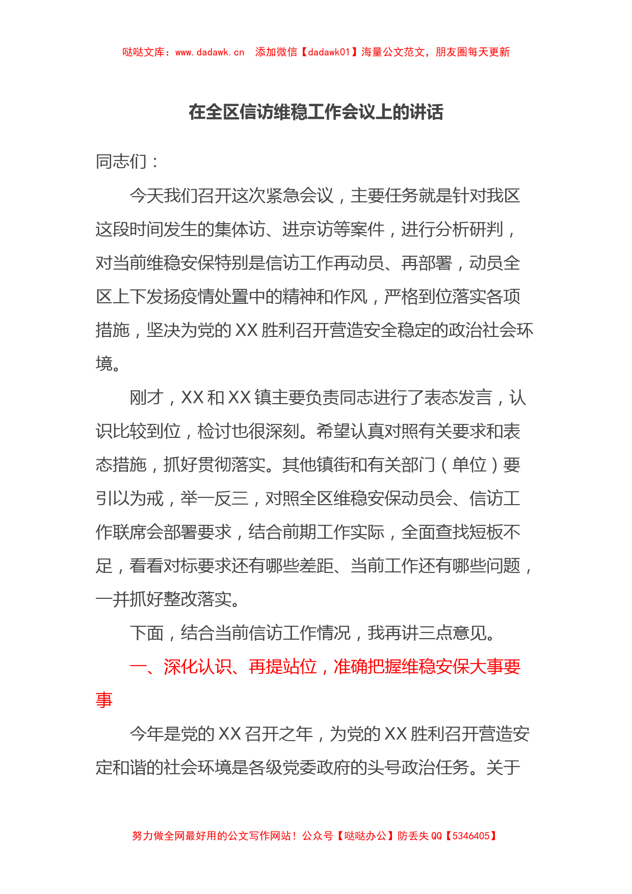 在全区信访维稳工作会议上的讲话_第1页