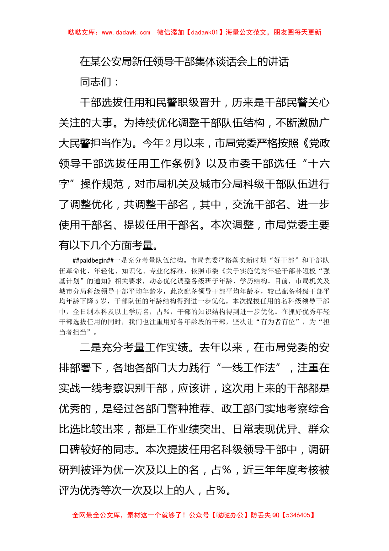 在某公安局新任领导干部集体谈话会上的讲话_第1页