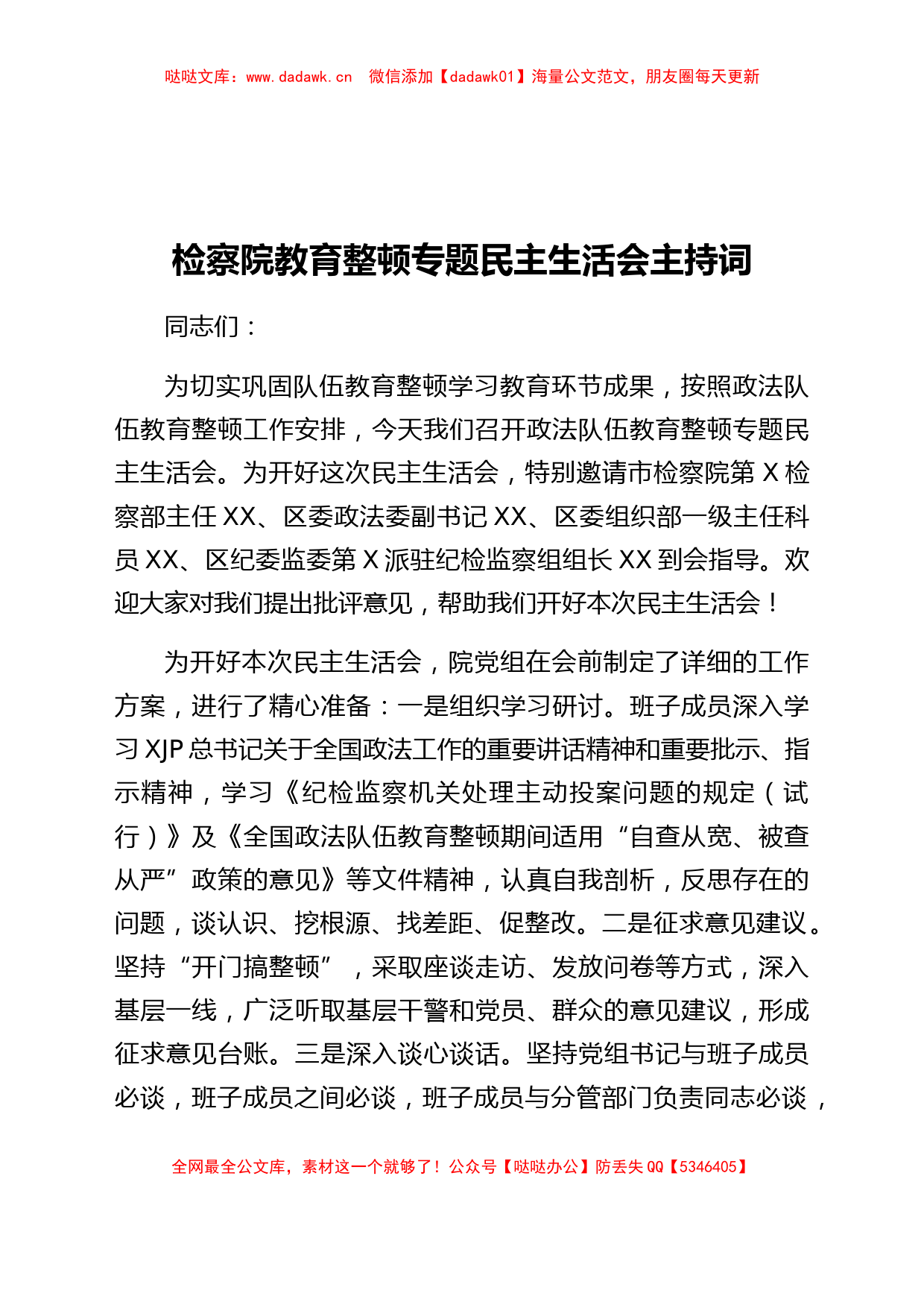 政法队伍教育整顿专题民主生活会主持词（检察）_第1页