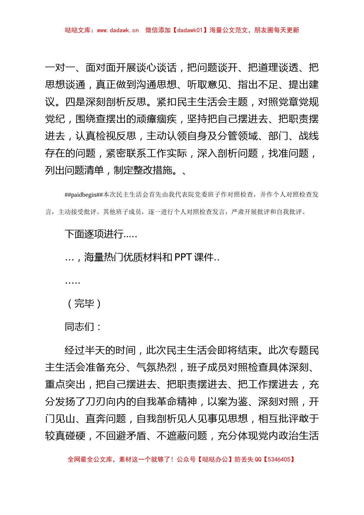 政法队伍教育整顿专题民主生活会主持词（检察）_第2页