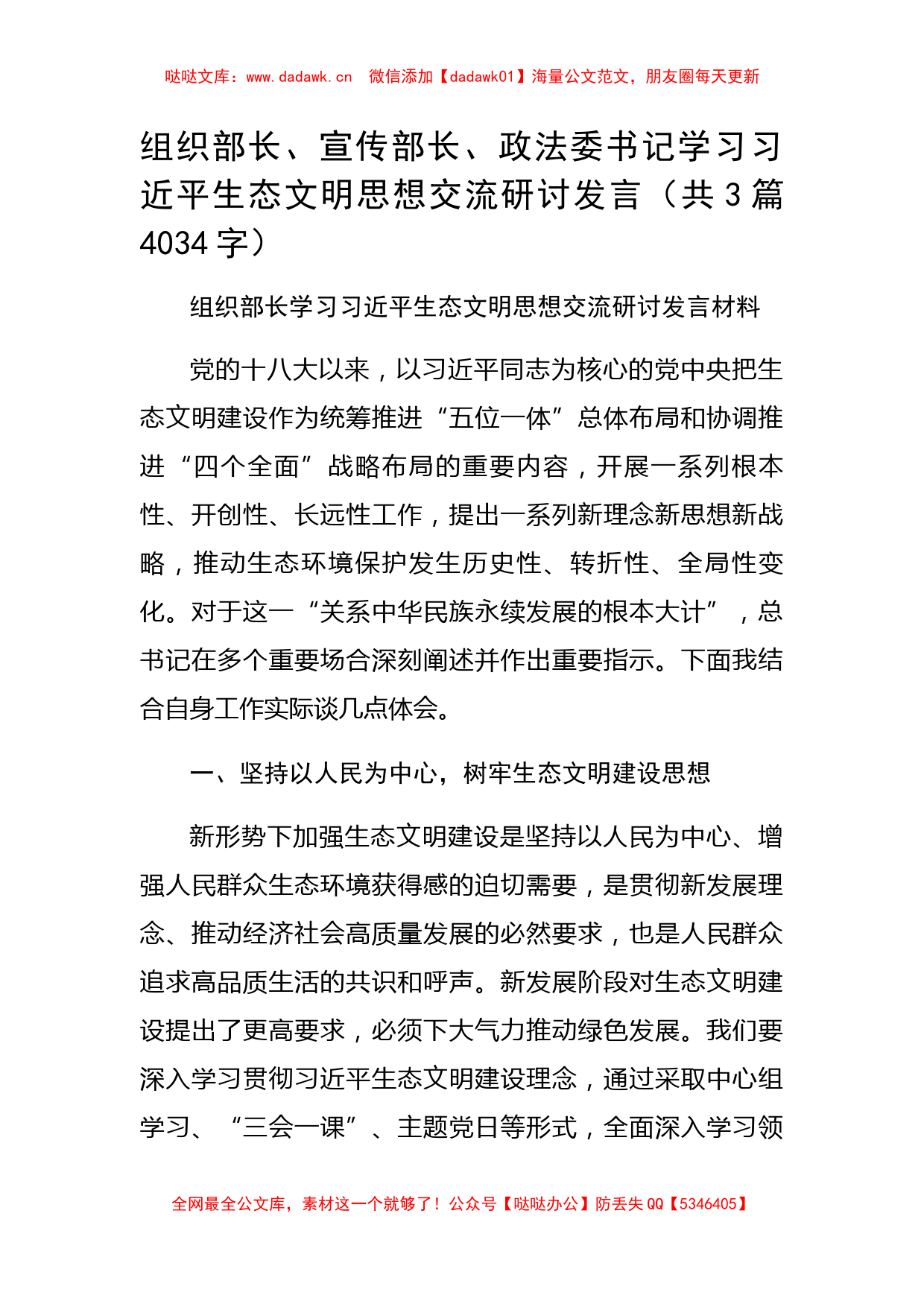 组织部长、宣传部长、政法委书记学习生态文明思想交流研讨发言共3篇_第1页