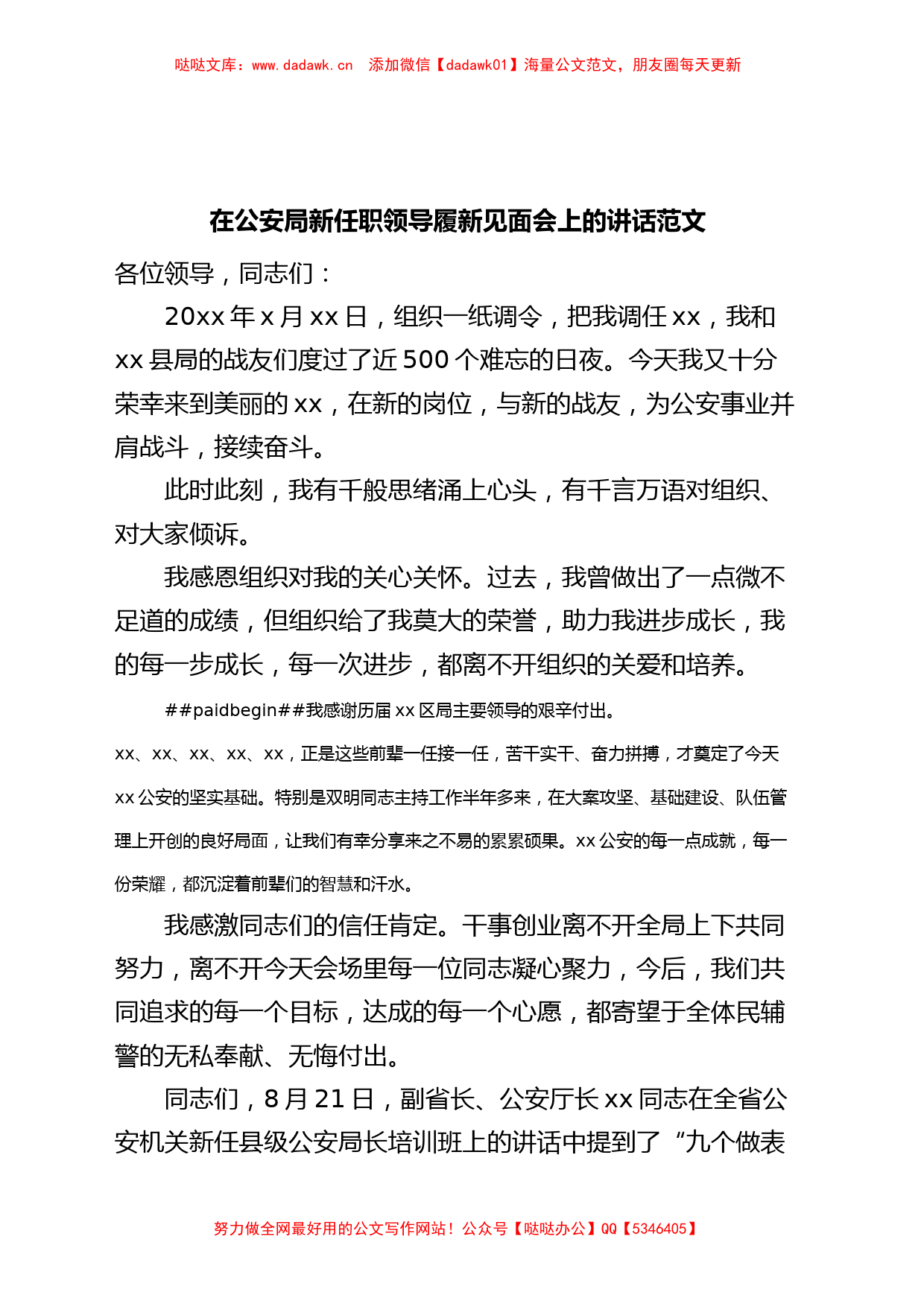 在公安新任职领导履新见面会上的讲话_第1页