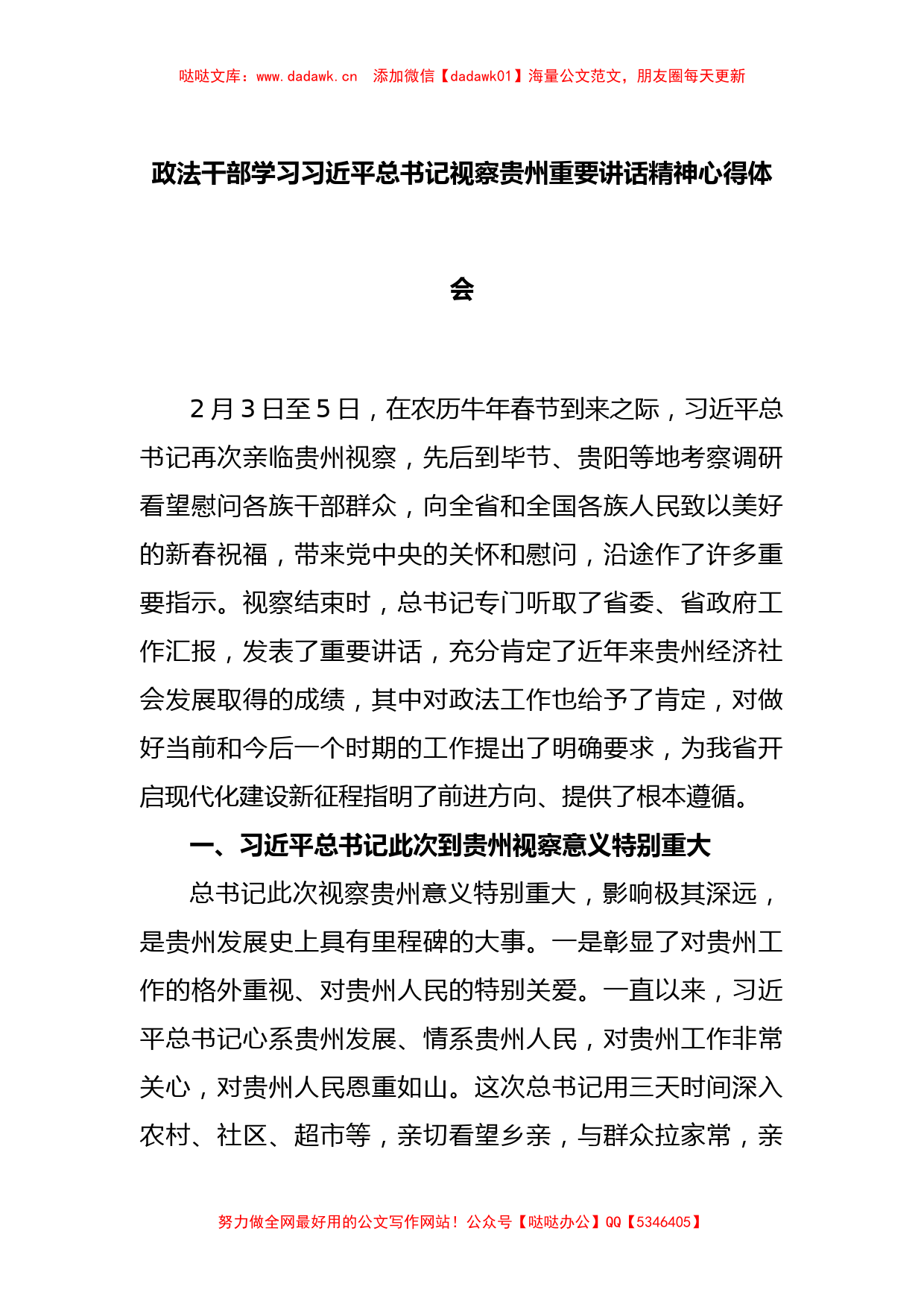 政法干部学习习近平总书记视察贵州重要讲话精神心得体会_第1页