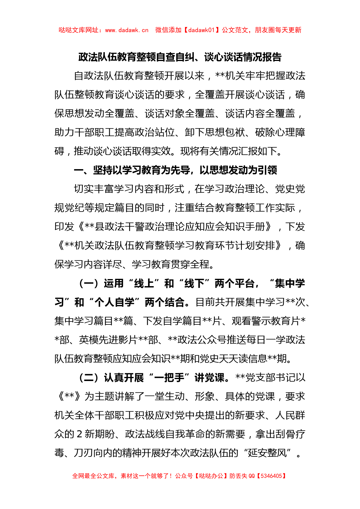 政法队伍教育整顿自查自纠、谈心谈话情况报告【哒哒】_第1页