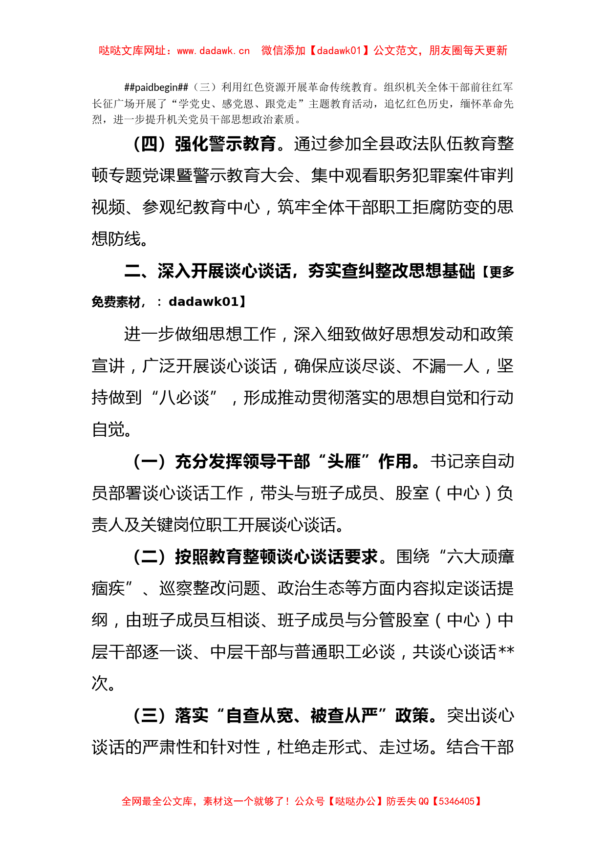 政法队伍教育整顿自查自纠、谈心谈话情况报告【哒哒】_第2页