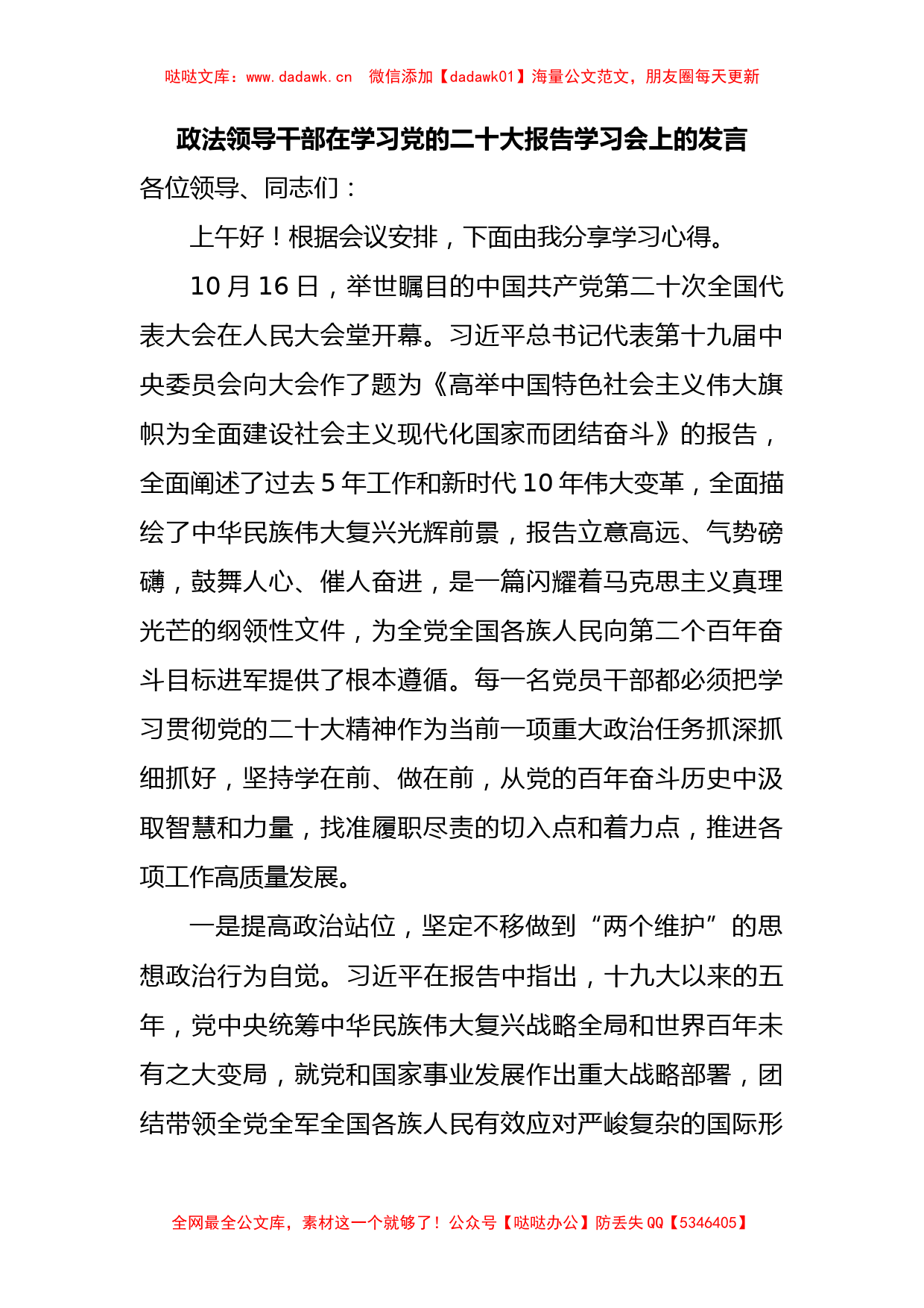 政法领导干部在学习20D报告学习会上的发言_第1页