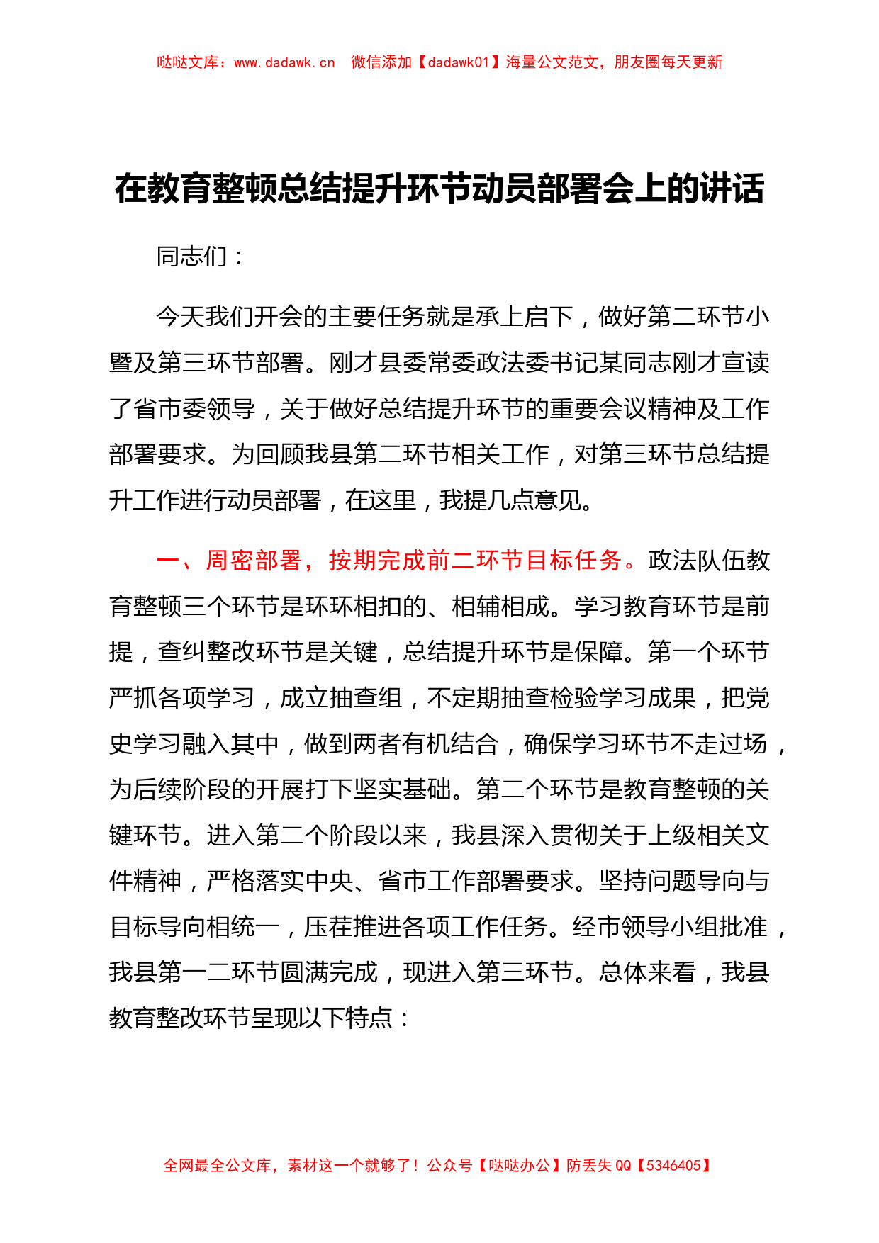 政法队伍教育整顿总结提升环节动员部署会上的讲话_第1页