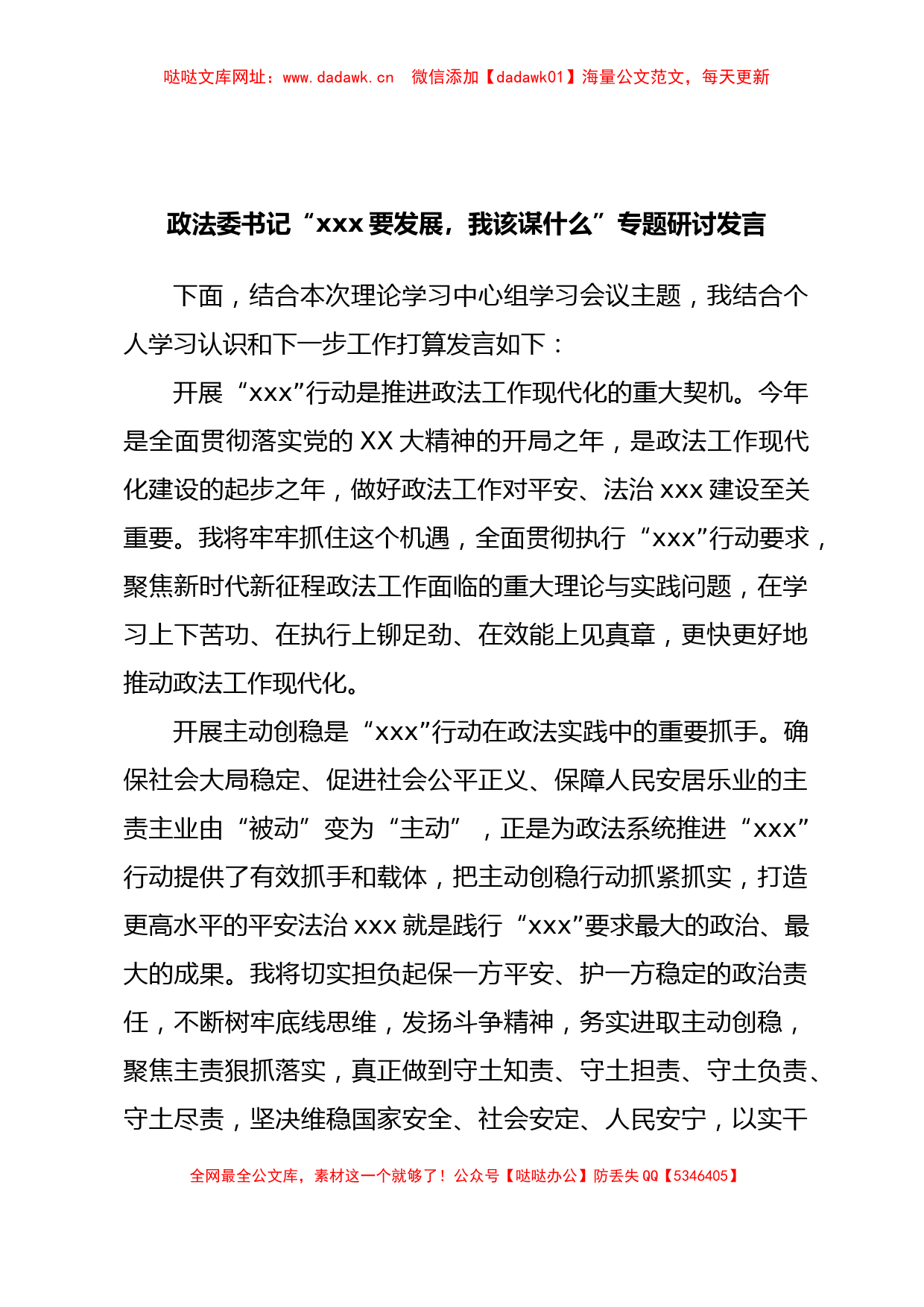 政法委书记“xxx要发展，我该谋什么”专题研讨发言【哒哒】_第1页