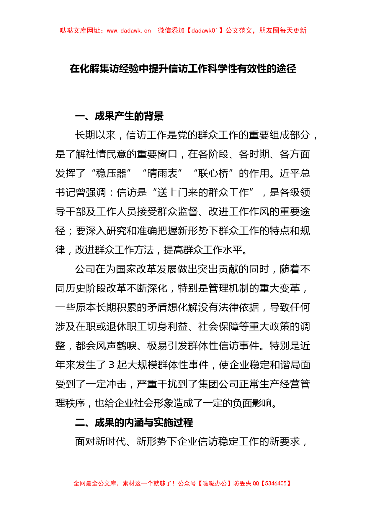 在化解集访经验中提升信访工作科学性有效性的途径【哒哒】_第1页