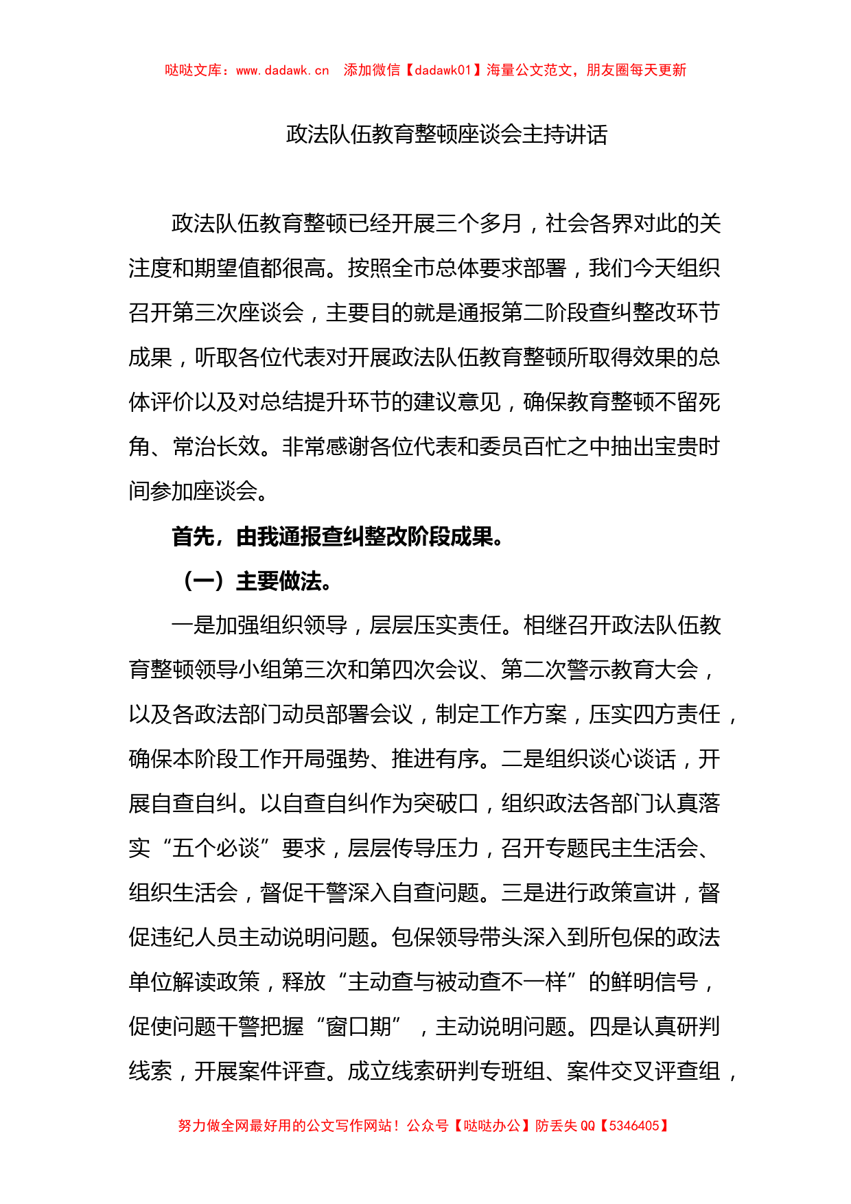 政法队伍教育整顿座谈会主持讲话_第1页