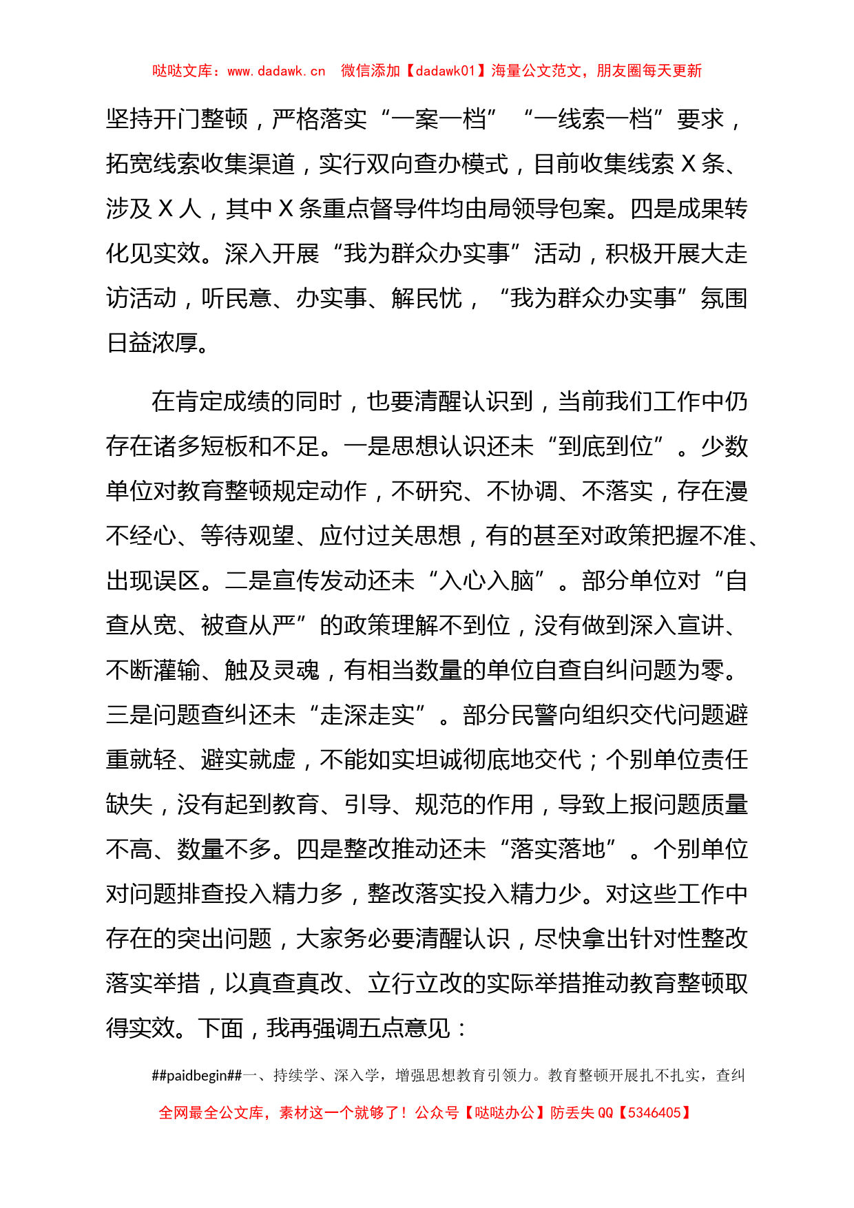 在全市公安机关查纠整改工作推进会上的讲话_第2页