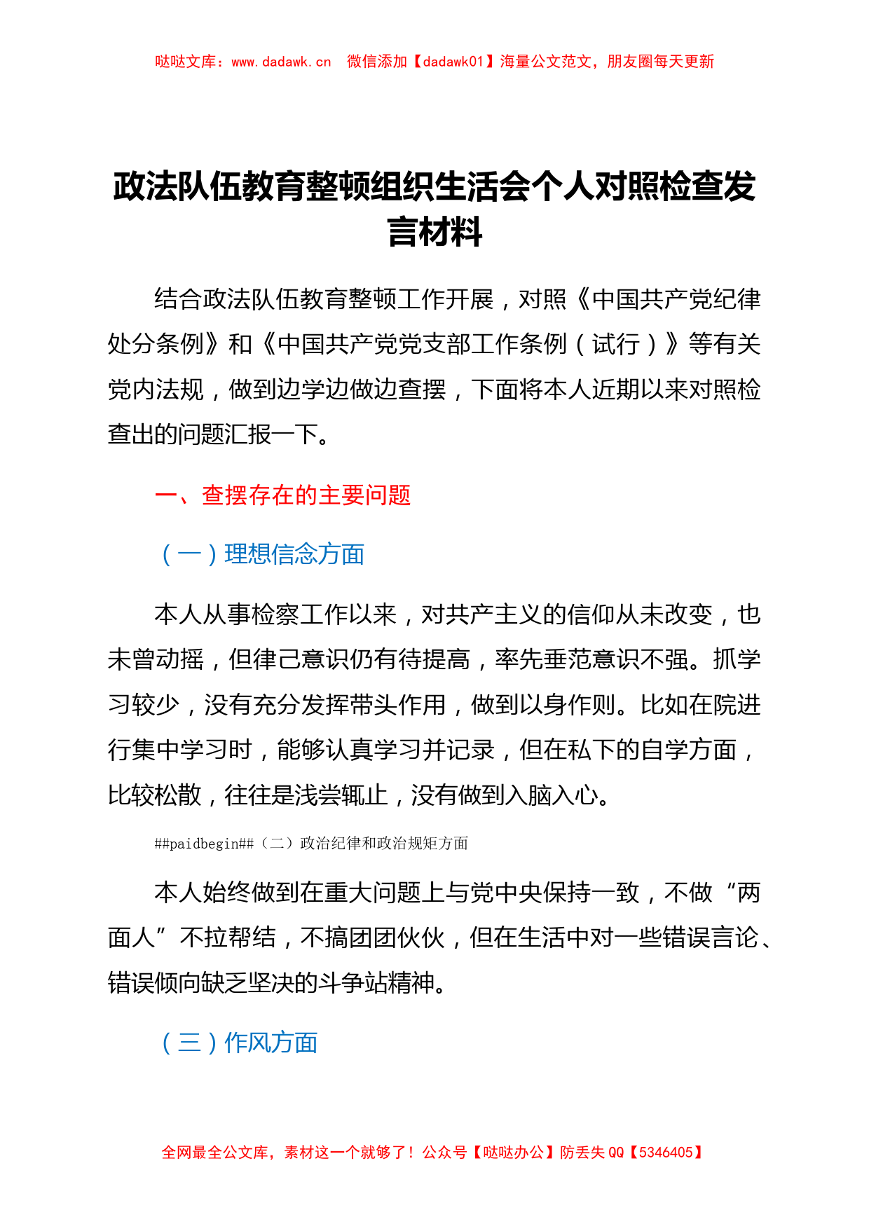 政法队伍教育整顿组织生活会个人对照检查材料_第1页