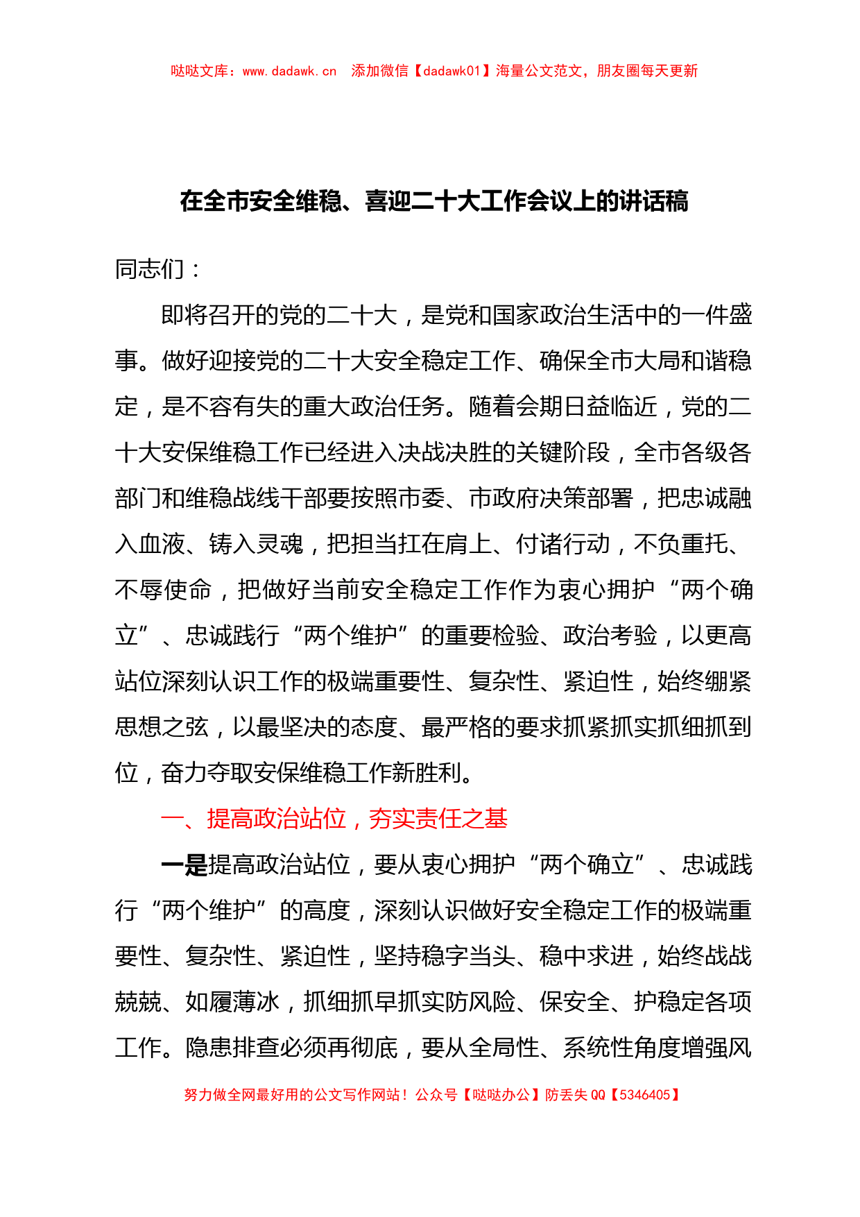 在全市安全维稳、喜迎二十大工作会议上的讲话稿_第1页