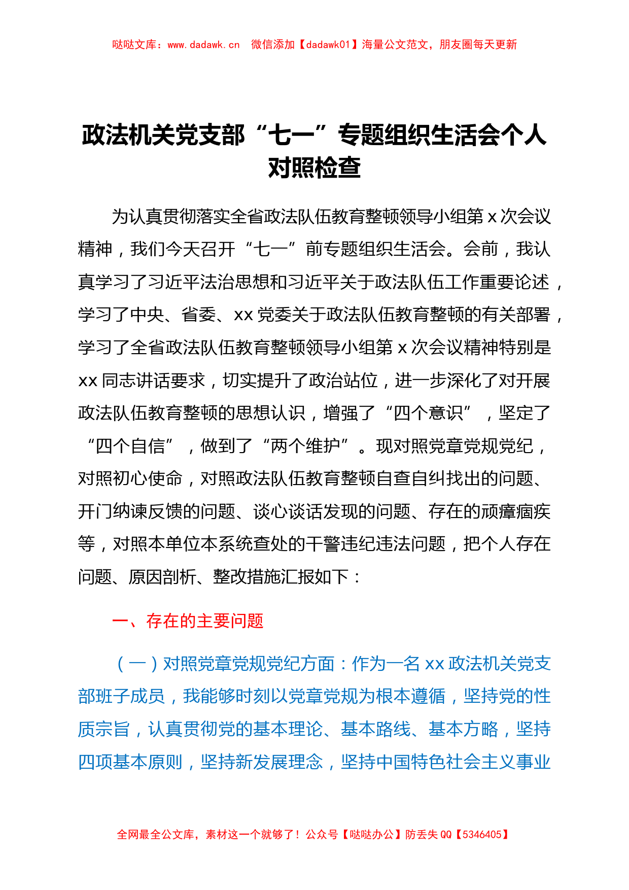 政法机关党支部“七一”专题组织生活会个人对照检查_第1页