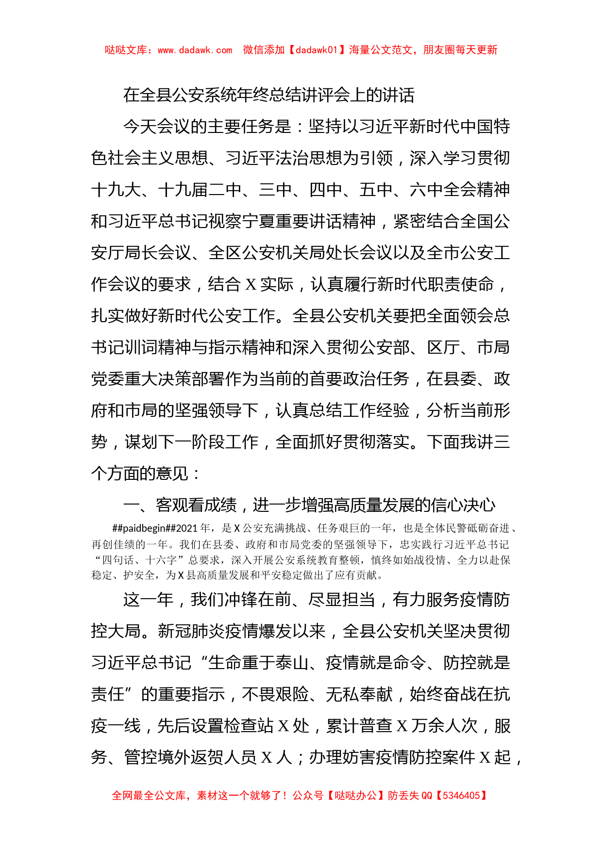 在全县公安系统年终总结讲评会上的讲话_第1页