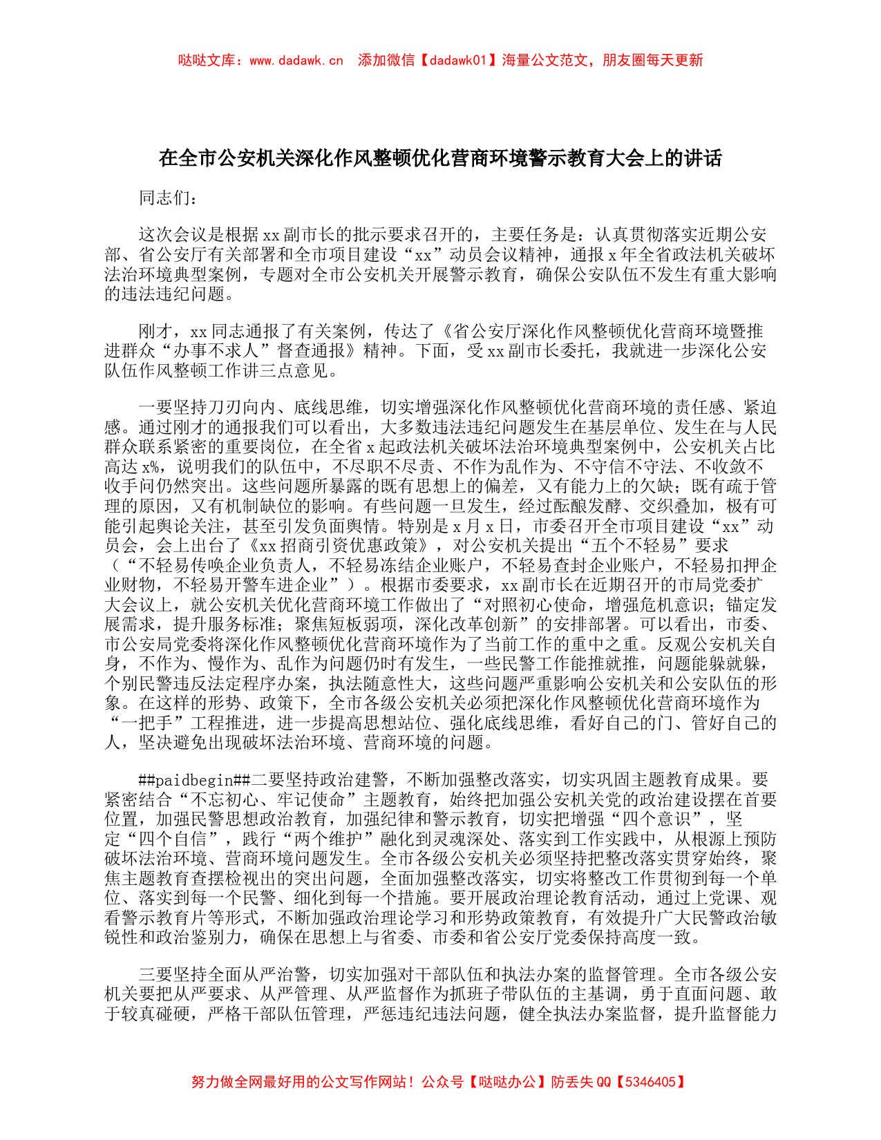 在全市公安机关深化作风整顿优化营商环境警示教育大会上的讲话_第1页